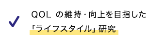 QOLの維持・向上を目指した「ライフスタイル」研究