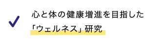 心と体の健康増進を目指した「ウェルネス」研究