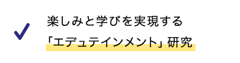 楽しみと学びを実現する「エデュテインメント」研究